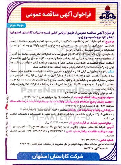 مناقصه  انجام عملیات تعمیرات تاسیسات گازرسانی شامل خطوط تغذیه و توزیع ... - نوبت دوم 