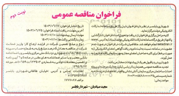 تجدید مناقصه پروژه احداث ساختمان مرکزی - نوبت دوم 