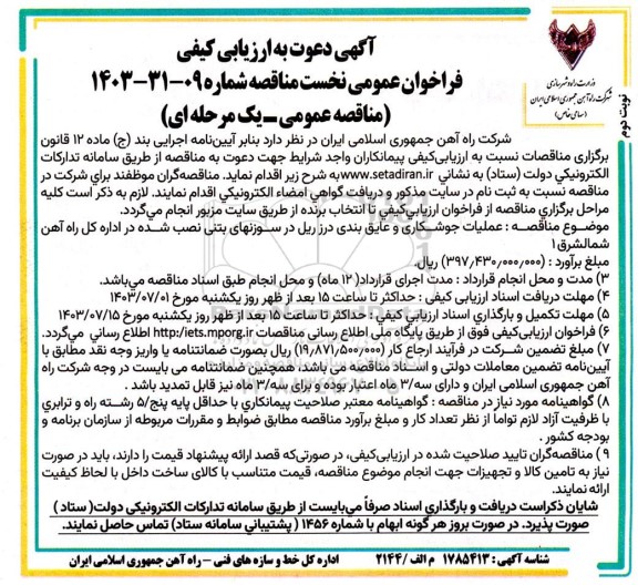 مناقصه عملیات جوشکاری و عایق بندی درز ریل در سوزنهای بتنی نصب شده در اداره کل راه آهن شمالشرق 1- نوبت دوم 
