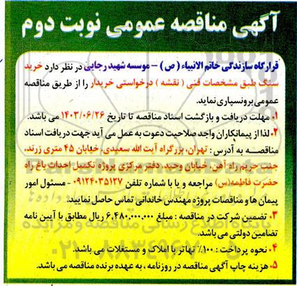 مناقصه خرید سنگ طبق مشخصات فنی (نقشه)-  نوبت دوم 