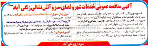 مناقصه عمومی خدمات شهر و فضای سبز و آتش نشانی