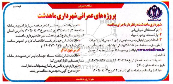 مناقصه  پارک محله ای خیابان یاس ... - نوبت دوم 