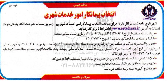 مناقصه انتخاب پیمانکار امور خدمات شهری - نوبت دوم 
