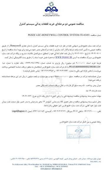 مناقصه عمومی خرید قطعات یدکی سیستم کنترل