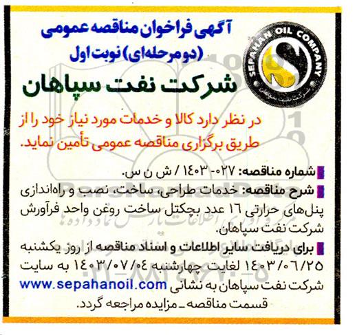 مناقصه خدمات طراحی ، ساخت ، نصب و راه اندازی پنل های حرارتی