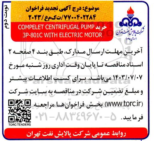 فراخوان خرید COMPELET CENTRIFUGAL PUMP 3P- 801C WITH ELECTRIC MOTOR تجدید نوبت دوم 