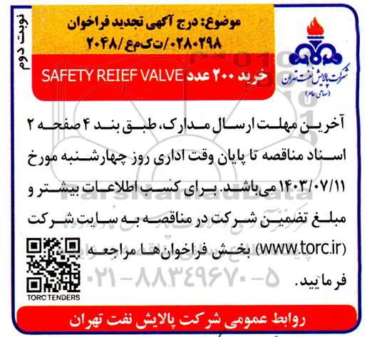 مناقصه  خرید 200 عدد  safety reief valve تجدید نوبت دوم 