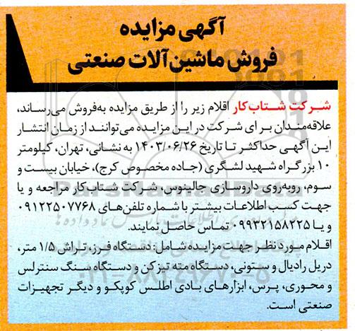 مزایده فروش ماشین آلات صنعتی 
