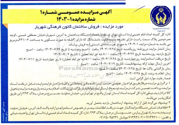 مزایده فروش ساختمان کانون فرهنگی