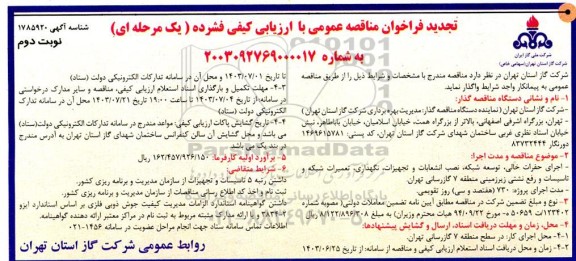 فراخوان مناقصه حفرات خالی، توسعه شبکه، نصب انشعابات و تجهیزات ، نگهداری ، تعمیرات شبکه و تاسیسات و رفع نشتی زیرزمینی .. تجدید نوبت دوم 