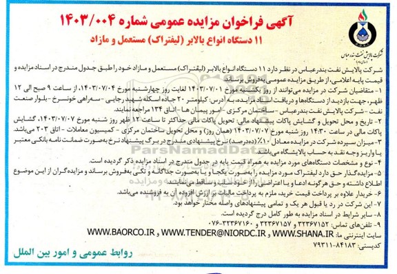 فراخوان مزایده 11 دستگاه انواع بالابر ( لیفتراک ) مستعمل و مازاد 