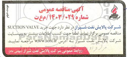 مناقصه خرید suction valve - نوبت دوم 