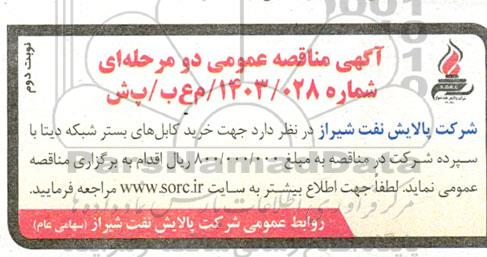 مناقصه خرید کابل های بستر شبکه دیتا- نوبت دوم 