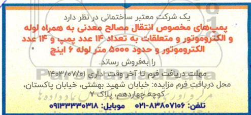 فروش پمپ های مخصوص انتقال مصالح معدنی به همراه لوله و الکتروموتور و متعلقات به تعداد 14 عدد پمپ و 14 عدد الکتروموتور...
