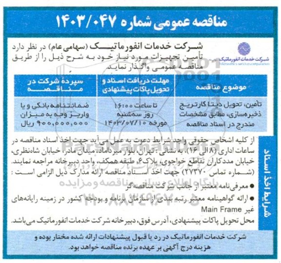 مناقصه ، مناقصه تامین و تحویل تجهیزات دیتا کارتریج