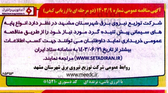 مناقصه انواع پایه های سیمانی پیش تنیده گرد مورد نیاز