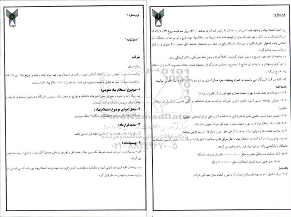استعلام تهیه مواد اولیه و ثانویه، طبخ در محل آشپزخانه دانشگاه و ...