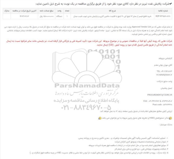 مناقصه  ساخت شافت و مونتاژ مجموعه شافت و رولر hpgr 