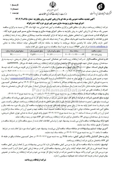 تجدید مناقصه اجرای بهینه سازی و پیوسته سازی مسیر فیبر نوری