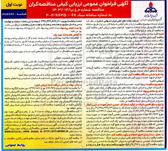 مناقصه پروژه خرید ، نصب و راه اندازی سیستم دوربین مدار بسته بخشیاز تاسیسات حیاتی و حساس شرکت پایانه های نفتی