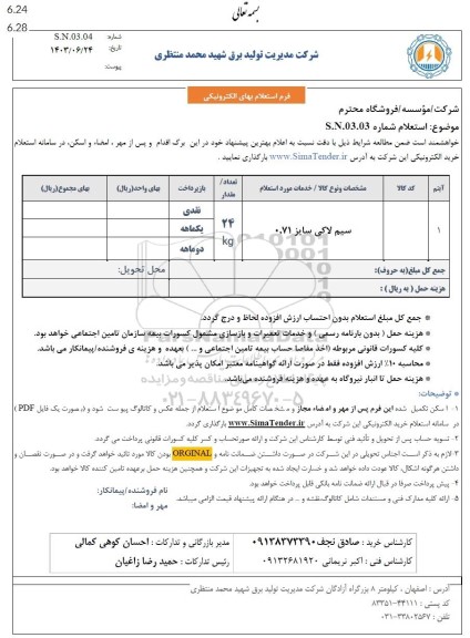 استعلام سیم لاکی سایز 0.71