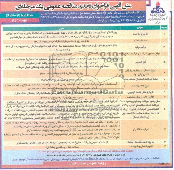 تجدید مناقصه پروانه کار نوسازی پست برق نفتکوره و تخلیه شامل تهیه و نصب تابلوهای برق ...- نوبت دوم