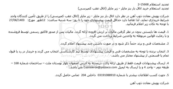 استعلام خرید اتاق بار بنز مایلر - زیر مایلر تجدید