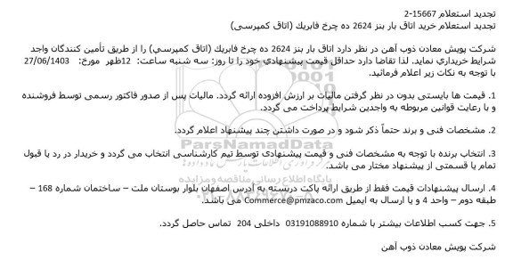 تجدید استعلام خرید اتاق بار بنز 2624 ده چرخ فابریک