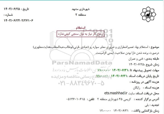 استعلام بهاء تعمیراضطراری و ضروری معابر سواره رو