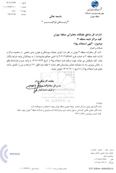 استعلام  اجرای عملیات پیوستگی و فیوژن بندی حجمی 