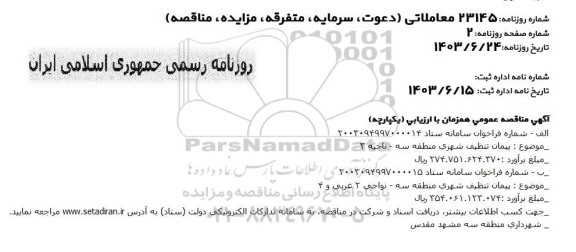 مناقصه پیمان تنظیف شهری منطقه سه- ناحیه 3 ...