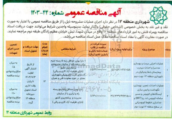 مناقصه عملیات اجرایی مرمت و بهسازی مددسرا ...