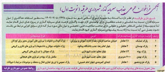 فراخوان مناقصه و مزایده  جذب سرمایه گذار 