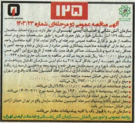  مناقصه پروژه احداث ساختمان ایستگاه 139 آتش نشانی