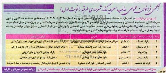 فراخوان مناقصه و مزایده  جذب سرمایه گذار 