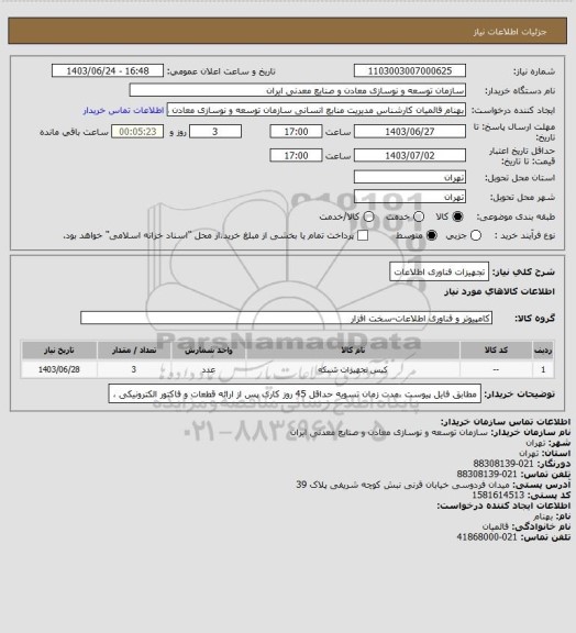 استعلام تجهیزات فناوری اطلاعات