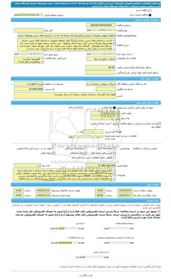 مناقصه، مناقصه عمومی همزمان با ارزیابی (یکپارچه) یک مرحله ای احداث ساختمان های جنبی ومحوطه سازی ایستگاه پمپاژ غدیر شمالی ونصب شیرآلات خط انتقال ایستگاه پمپاژ ام الدبس