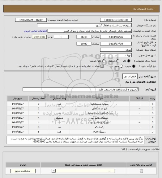 استعلام اقلام آی تی