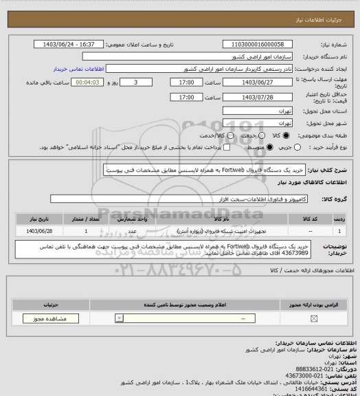 استعلام خرید یک دستگاه فایروال Fortiweb به همراه لایسنس مطابق مشخصات فنی پیوست