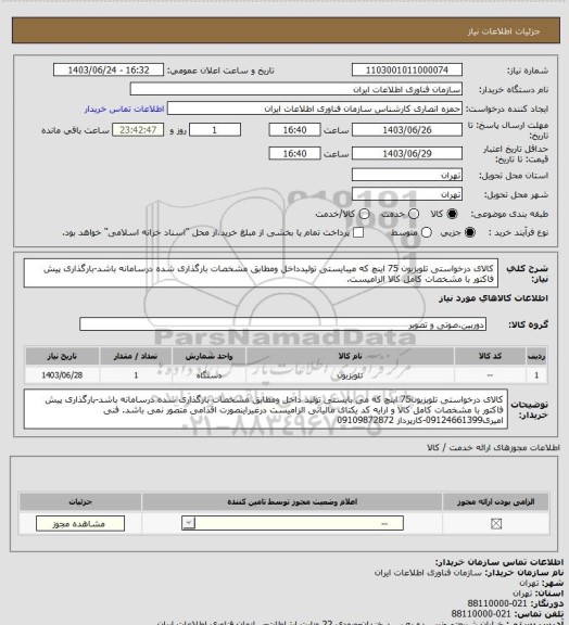 استعلام کالای درخواستی تلویزیون 75 اینچ که میبایستی تولیدداخل ومطابق مشخصات بارگذاری شده درسامانه باشد-بارگذاری پیش فاکتور با مشخصات کامل کالا الزامیست.