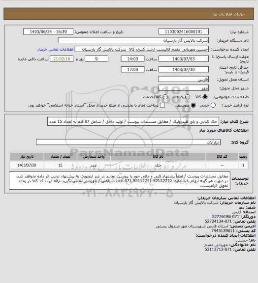 استعلام جک کتابی و پاور هیدرولیک / مطابق مستندات پیوست / تولید داخل / شامل 07 قلم به تعداد 15 عدد