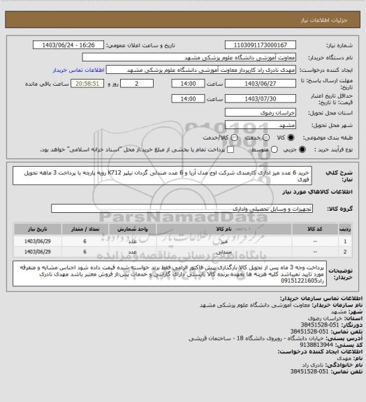 استعلام خرید 6 عدد میز اداری کارمندی شرکت اوج مدل آریا و 6 عدد صندلی گردان نیلپر K712 رویه پارچه با پرداخت 3 ماهه تحویل فوری