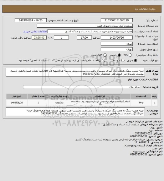 استعلام تهیه ونصب سنگ باملات رنگ آمیزی وسیمان پاشی،داربست،درپوش ودریجه هوا(تصفیه اخزا210)ساختمان شماره4طبق لیست پیوست بازدیدالزامی است تلفن هماهنگی09031937233