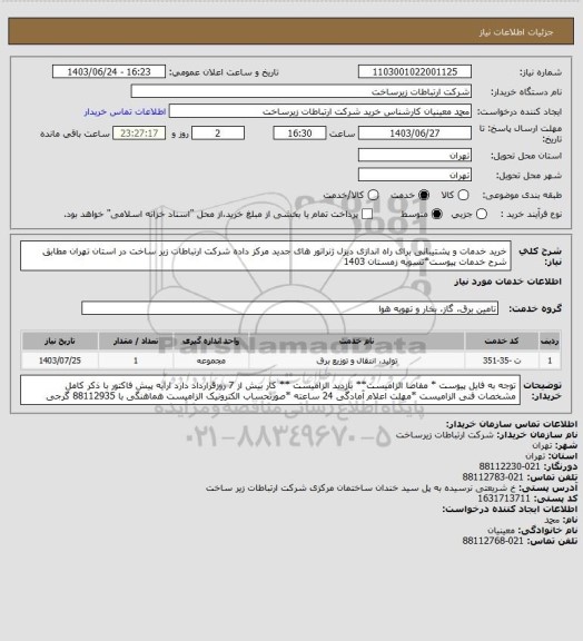 استعلام خرید خدمات و پشتیبانی برای راه اندازی دیزل ژنراتور های جدید مرکز داده شرکت ارتباطات زیر ساخت در استان تهران مطابق شرح خدمات پیوست*تسویه زمستان 1403