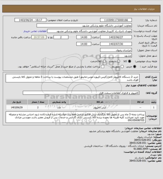 استعلام خرید 2 دستگاه کامپیوتر کامل(کیس-کیبورد-موس-مانیتور) طبق مشخصات پیوست با پرداخت 3 ماهه و تحویل کالا بایستی فوری باشد