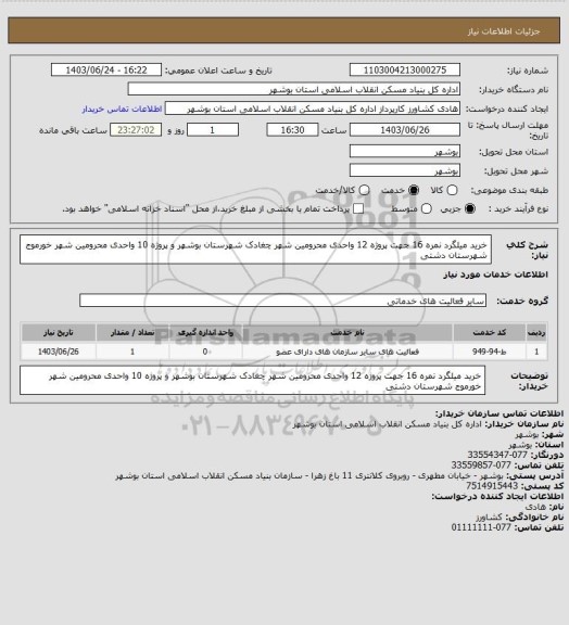 استعلام خرید میلگرد نمره 16 جهت پروژه 12 واحدی محرومین شهر چغادک شهرستان بوشهر و پروژه 10 واحدی محرومین شهر خورموج شهرستان دشتی