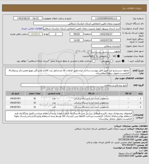 استعلام محلول شستشو ابزار طبق فایل پیوست،ساخت ایران،طبق الزامات آی مدشامل ثبت کالا و نمایندگی توزیع معتبر.ذکر برندوکدirc الزامیست.تحویل درمحل بیمارستان