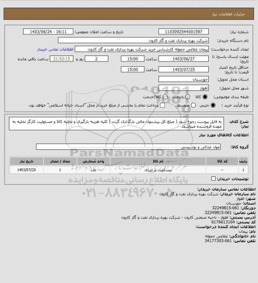 استعلام به فایل پیوست رجوع شود ( مبلغ کل پیشنهاد مالی بارگذاری گردد ) کلیه هزینه بارگیری و تخلیه کالا و مسئولیت کارگر تخلیه به عهده فروشنده میباشد.