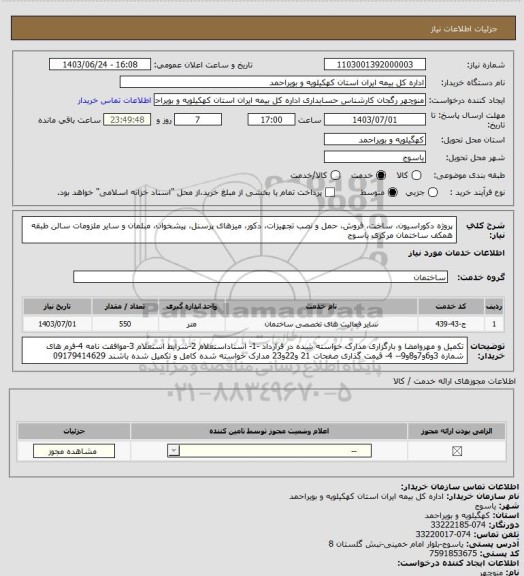استعلام  پروژه دکوراسیون، ساخت، فروش، حمل و نصب تجهیزات، دکور، میزهای پرسنل، 
پیشخوان، مبلمان و سایر ملزومات سالن طبقه همکف ساختمان مرکزی یاسوج