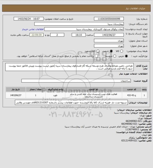 استعلام طراحی ،تامین مصالح واجرای طرح توسعه شبکه گاز فشارقوی بیمارستان سینا (طبق لیست پیوست وپیش فاکتور حتما پیوست شود.) ارائه فرم بازدید الزامی است .